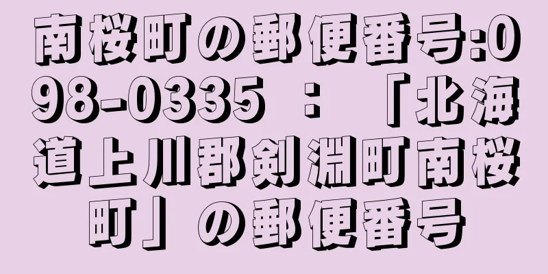 南桜町の郵便番号:098-0335 ： 「北海道上川郡剣淵町南桜町」の郵便番号