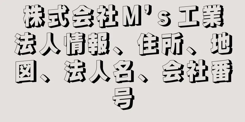 株式会社Ｍ’ｓ工業法人情報、住所、地図、法人名、会社番号