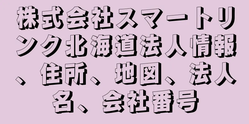 株式会社スマートリンク北海道法人情報、住所、地図、法人名、会社番号