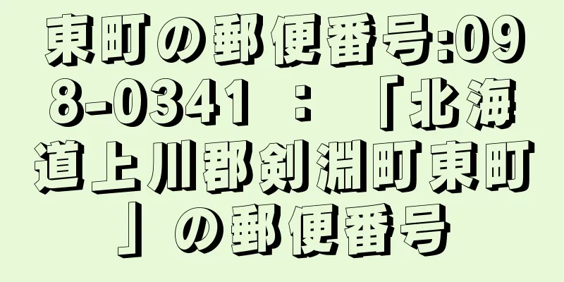 東町の郵便番号:098-0341 ： 「北海道上川郡剣淵町東町」の郵便番号