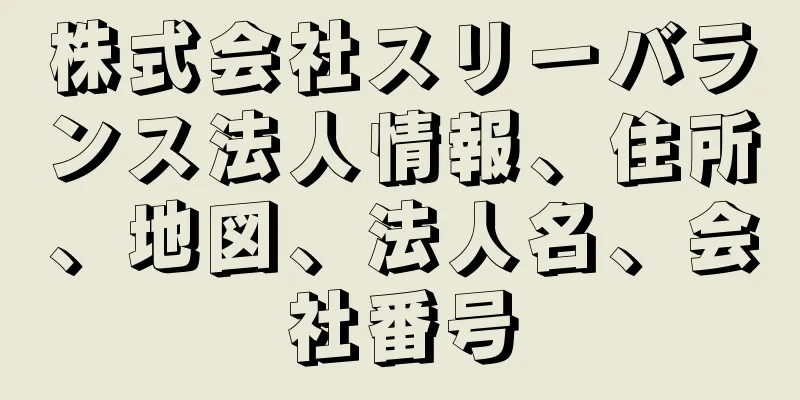 株式会社スリーバランス法人情報、住所、地図、法人名、会社番号