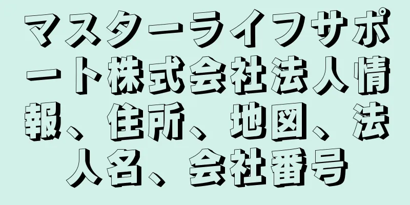 マスターライフサポート株式会社法人情報、住所、地図、法人名、会社番号