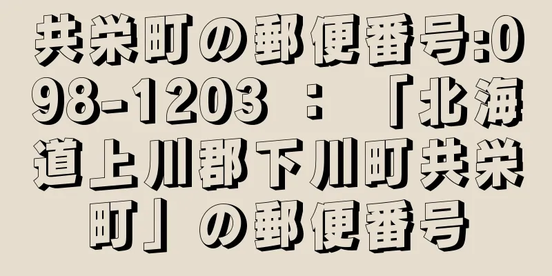 共栄町の郵便番号:098-1203 ： 「北海道上川郡下川町共栄町」の郵便番号