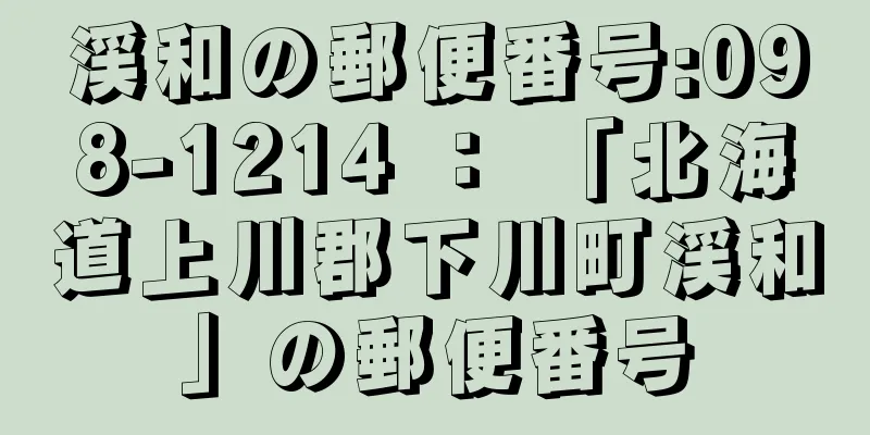 渓和の郵便番号:098-1214 ： 「北海道上川郡下川町渓和」の郵便番号