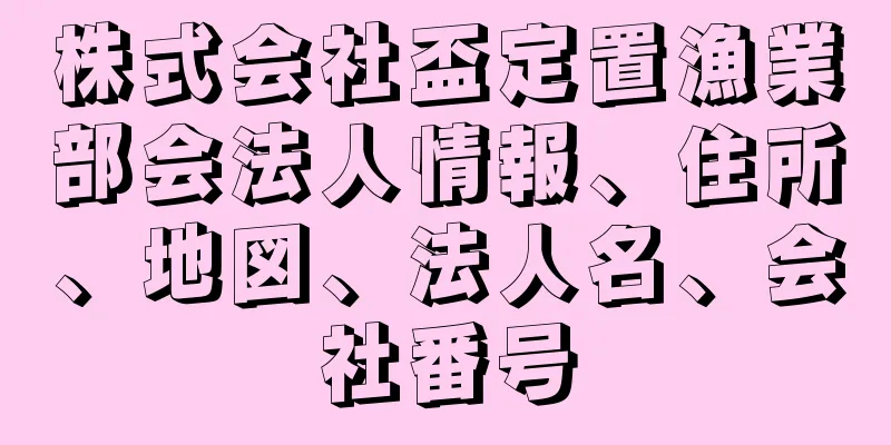 株式会社盃定置漁業部会法人情報、住所、地図、法人名、会社番号