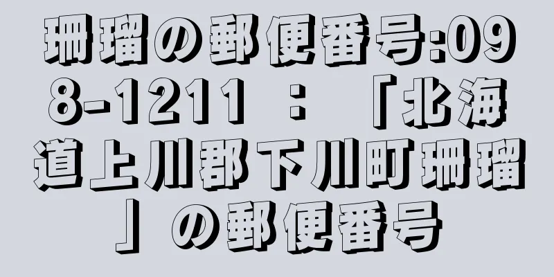 珊瑠の郵便番号:098-1211 ： 「北海道上川郡下川町珊瑠」の郵便番号