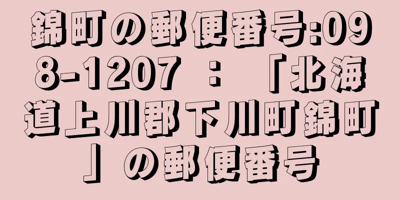 錦町の郵便番号:098-1207 ： 「北海道上川郡下川町錦町」の郵便番号