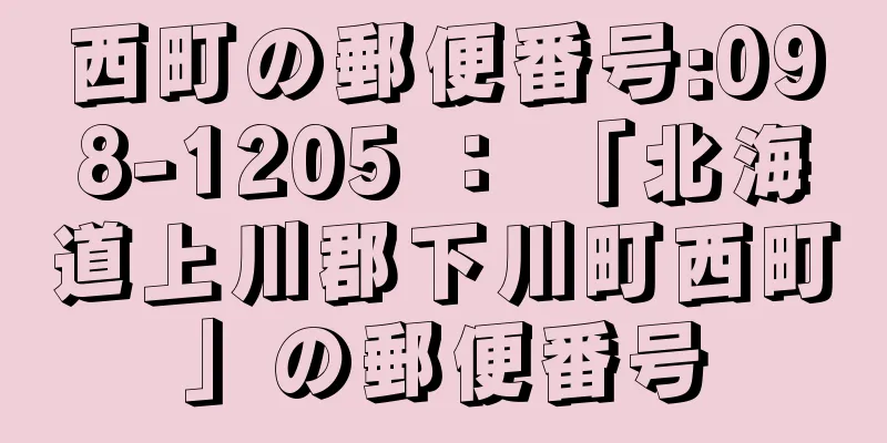 西町の郵便番号:098-1205 ： 「北海道上川郡下川町西町」の郵便番号