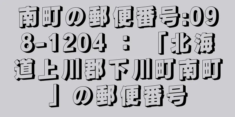 南町の郵便番号:098-1204 ： 「北海道上川郡下川町南町」の郵便番号