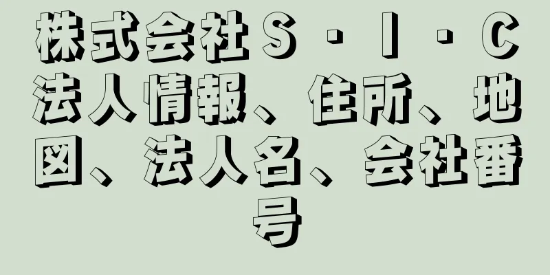 株式会社Ｓ・Ｉ・Ｃ法人情報、住所、地図、法人名、会社番号