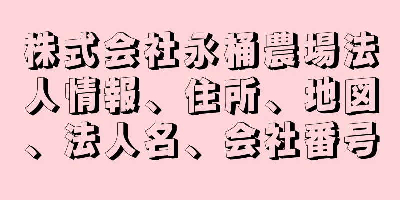 株式会社永桶農場法人情報、住所、地図、法人名、会社番号