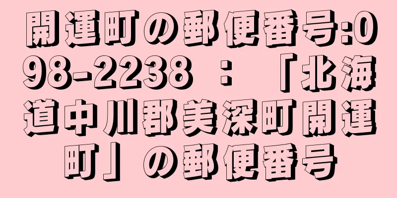 開運町の郵便番号:098-2238 ： 「北海道中川郡美深町開運町」の郵便番号