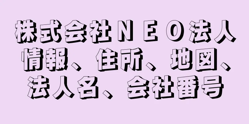 株式会社ＮＥＯ法人情報、住所、地図、法人名、会社番号