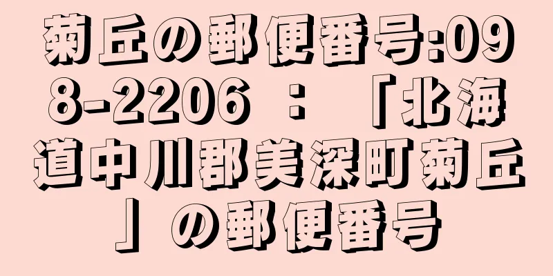 菊丘の郵便番号:098-2206 ： 「北海道中川郡美深町菊丘」の郵便番号