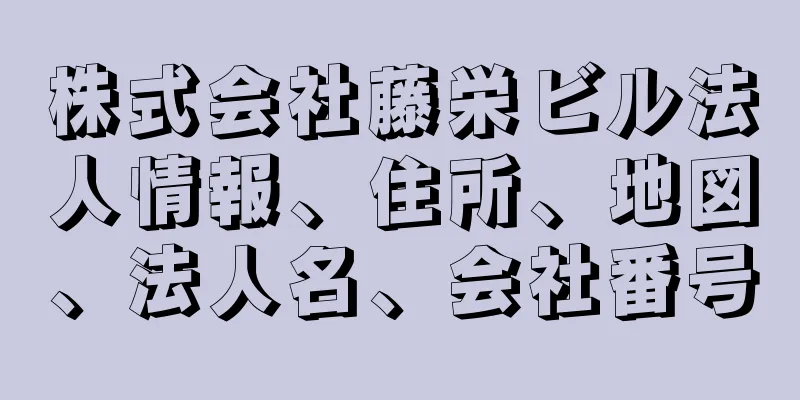 株式会社藤栄ビル法人情報、住所、地図、法人名、会社番号