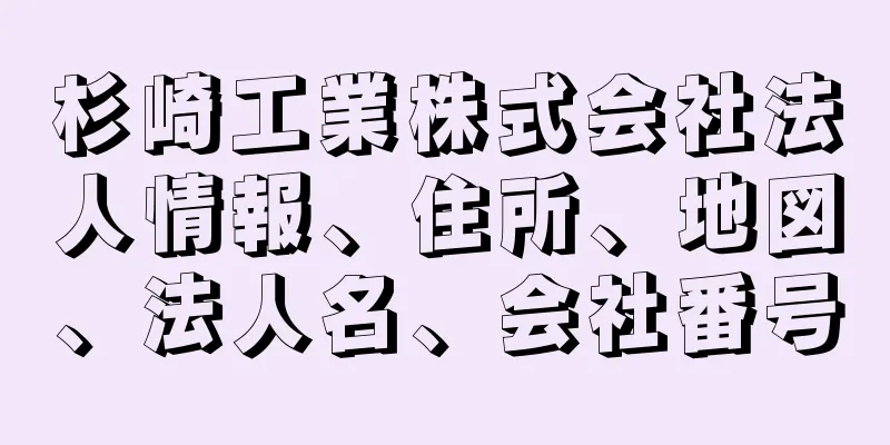 杉崎工業株式会社法人情報、住所、地図、法人名、会社番号