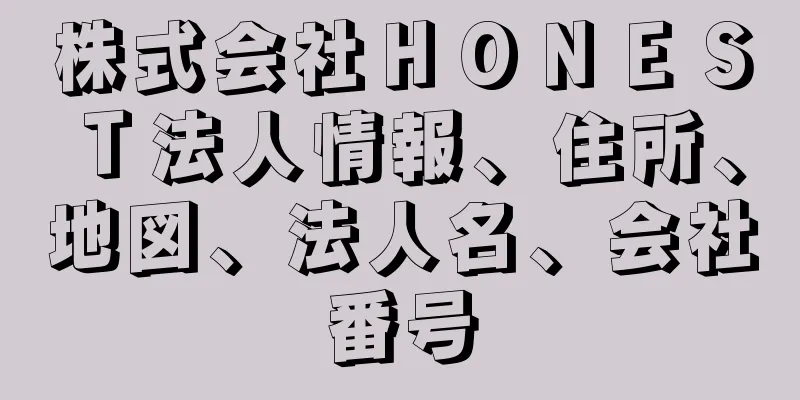 株式会社ＨＯＮＥＳＴ法人情報、住所、地図、法人名、会社番号