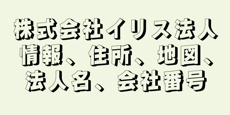 株式会社イリス法人情報、住所、地図、法人名、会社番号