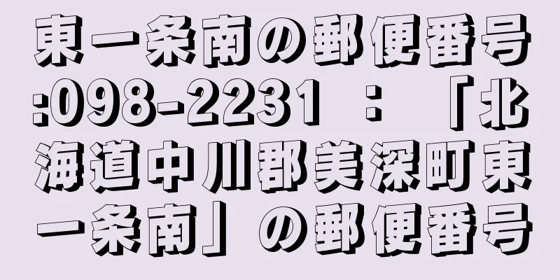 東一条南の郵便番号:098-2231 ： 「北海道中川郡美深町東一条南」の郵便番号