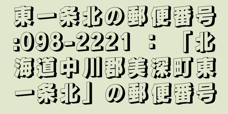 東一条北の郵便番号:098-2221 ： 「北海道中川郡美深町東一条北」の郵便番号