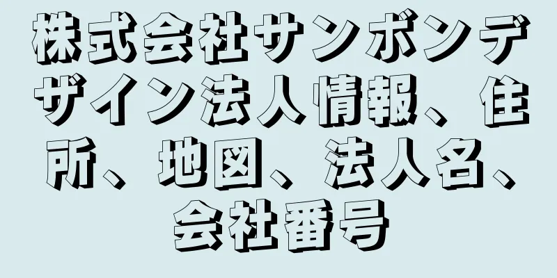 株式会社サンボンデザイン法人情報、住所、地図、法人名、会社番号