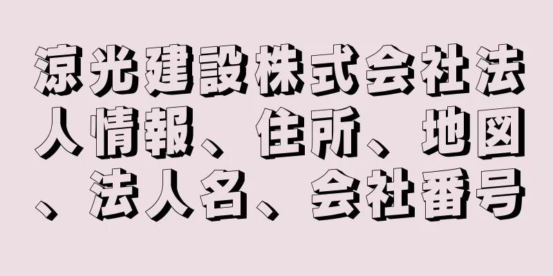 涼光建設株式会社法人情報、住所、地図、法人名、会社番号