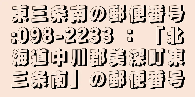 東三条南の郵便番号:098-2233 ： 「北海道中川郡美深町東三条南」の郵便番号