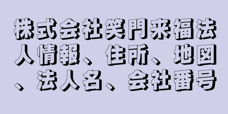 株式会社笑門来福法人情報、住所、地図、法人名、会社番号