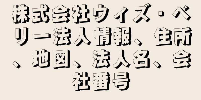 株式会社ウィズ・ベリー法人情報、住所、地図、法人名、会社番号