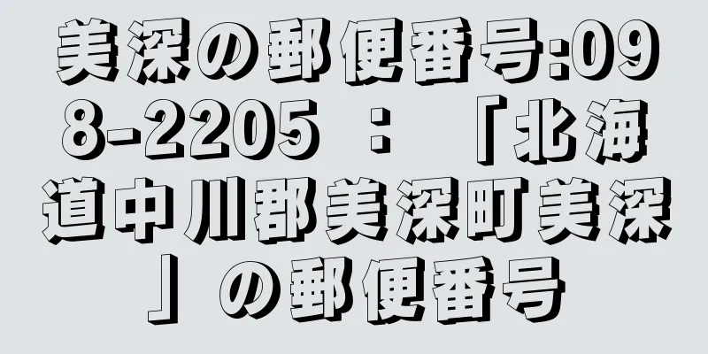 美深の郵便番号:098-2205 ： 「北海道中川郡美深町美深」の郵便番号