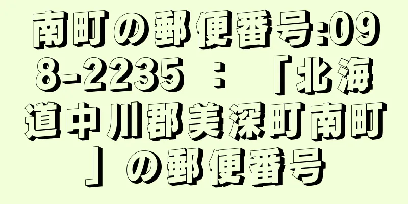 南町の郵便番号:098-2235 ： 「北海道中川郡美深町南町」の郵便番号