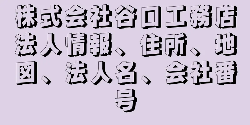 株式会社谷口工務店法人情報、住所、地図、法人名、会社番号