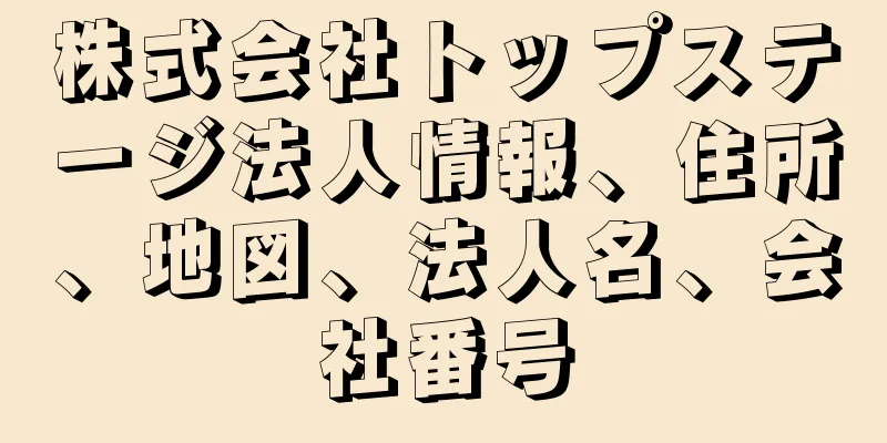 株式会社トップステージ法人情報、住所、地図、法人名、会社番号