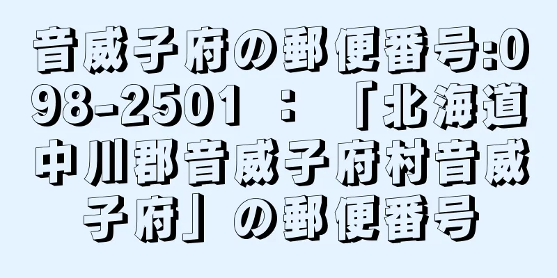 音威子府の郵便番号:098-2501 ： 「北海道中川郡音威子府村音威子府」の郵便番号