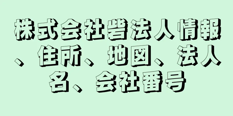 株式会社砦法人情報、住所、地図、法人名、会社番号