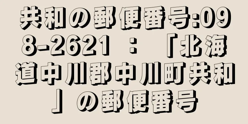 共和の郵便番号:098-2621 ： 「北海道中川郡中川町共和」の郵便番号