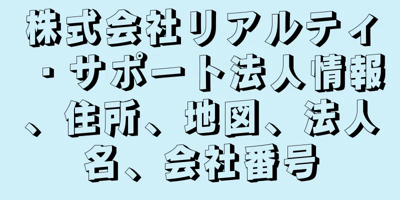 株式会社リアルティ・サポート法人情報、住所、地図、法人名、会社番号