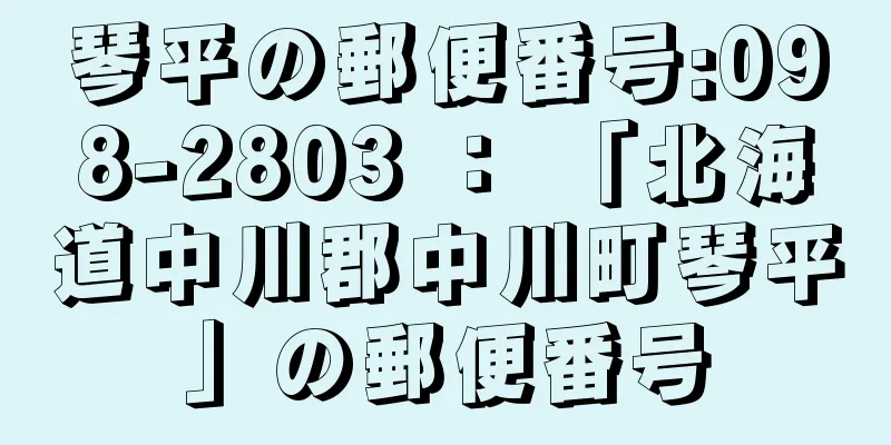 琴平の郵便番号:098-2803 ： 「北海道中川郡中川町琴平」の郵便番号