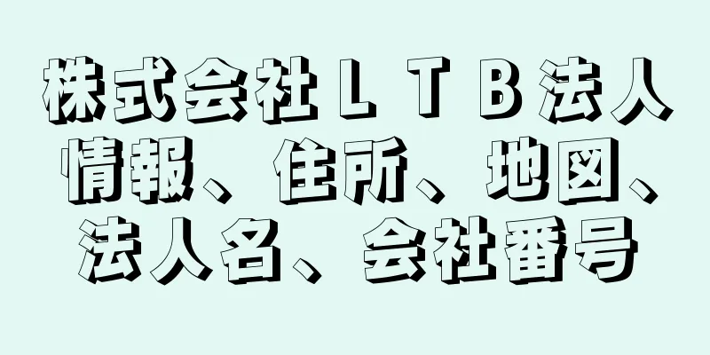 株式会社ＬＴＢ法人情報、住所、地図、法人名、会社番号