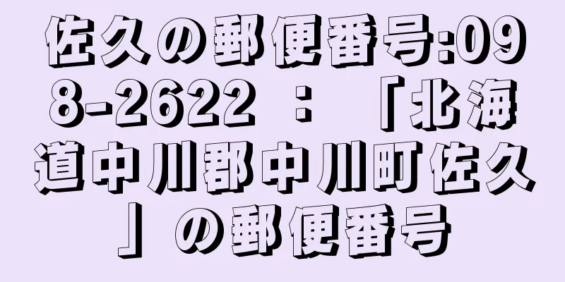 佐久の郵便番号:098-2622 ： 「北海道中川郡中川町佐久」の郵便番号