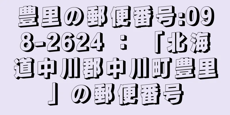 豊里の郵便番号:098-2624 ： 「北海道中川郡中川町豊里」の郵便番号