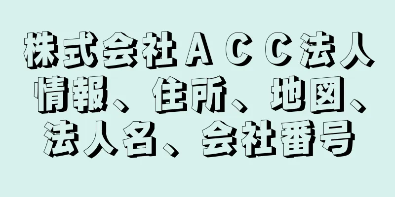 株式会社ＡＣＣ法人情報、住所、地図、法人名、会社番号