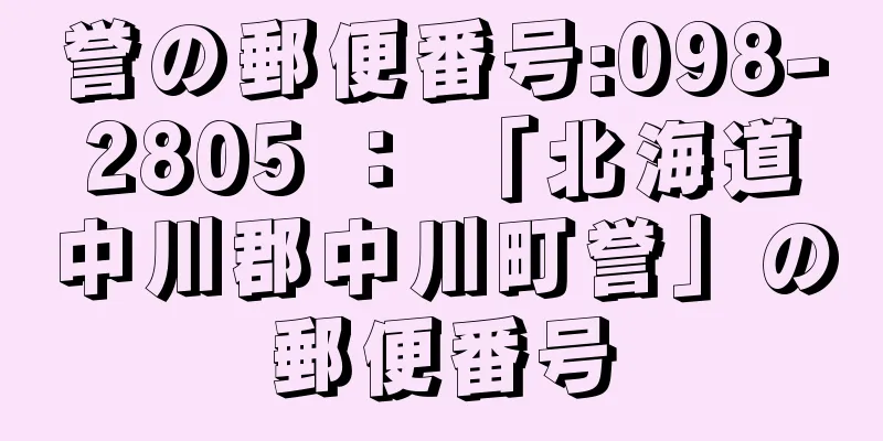 誉の郵便番号:098-2805 ： 「北海道中川郡中川町誉」の郵便番号