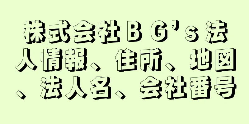 株式会社ＢＧ’ｓ法人情報、住所、地図、法人名、会社番号