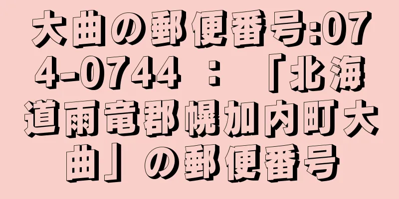 大曲の郵便番号:074-0744 ： 「北海道雨竜郡幌加内町大曲」の郵便番号