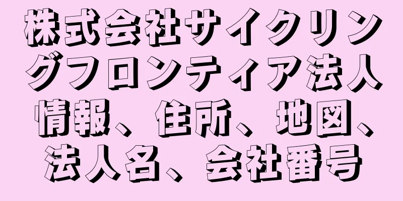 株式会社サイクリングフロンティア法人情報、住所、地図、法人名、会社番号