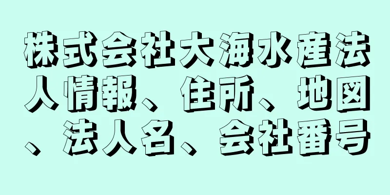 株式会社大海水産法人情報、住所、地図、法人名、会社番号