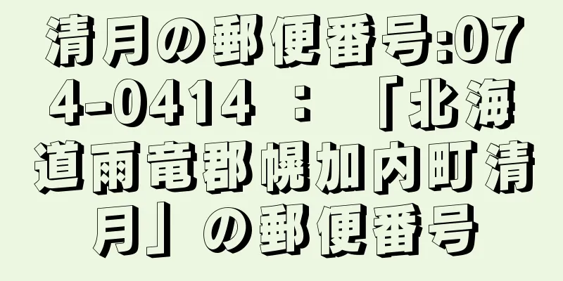 清月の郵便番号:074-0414 ： 「北海道雨竜郡幌加内町清月」の郵便番号