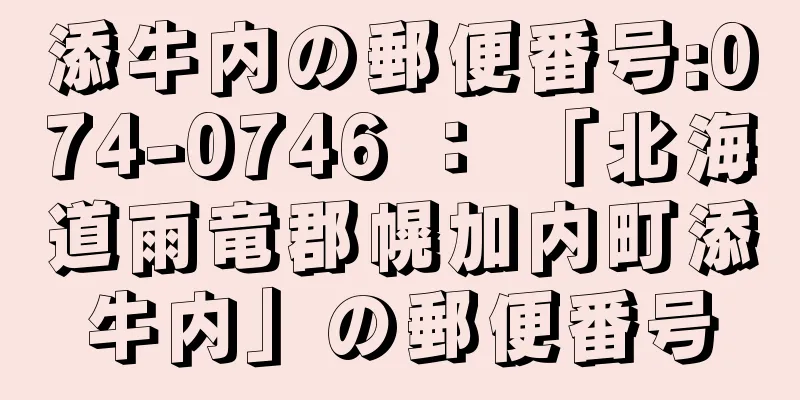 添牛内の郵便番号:074-0746 ： 「北海道雨竜郡幌加内町添牛内」の郵便番号