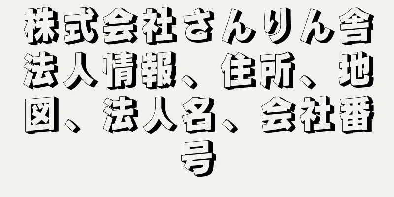 株式会社さんりん舎法人情報、住所、地図、法人名、会社番号